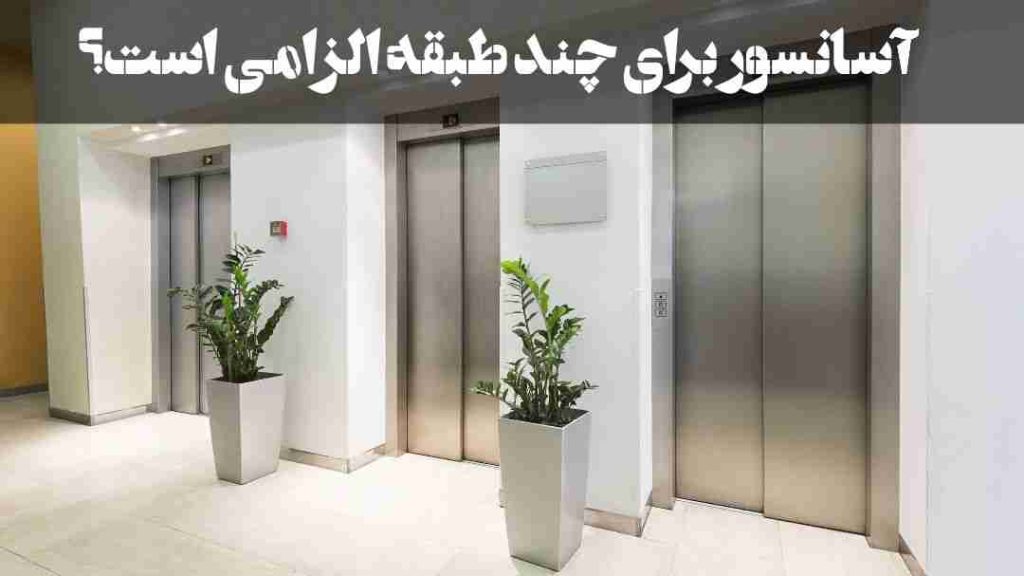 آسانسور برای چند طبقه الزامی است [الزام اسانسور برای چند طبقه + قوانین]