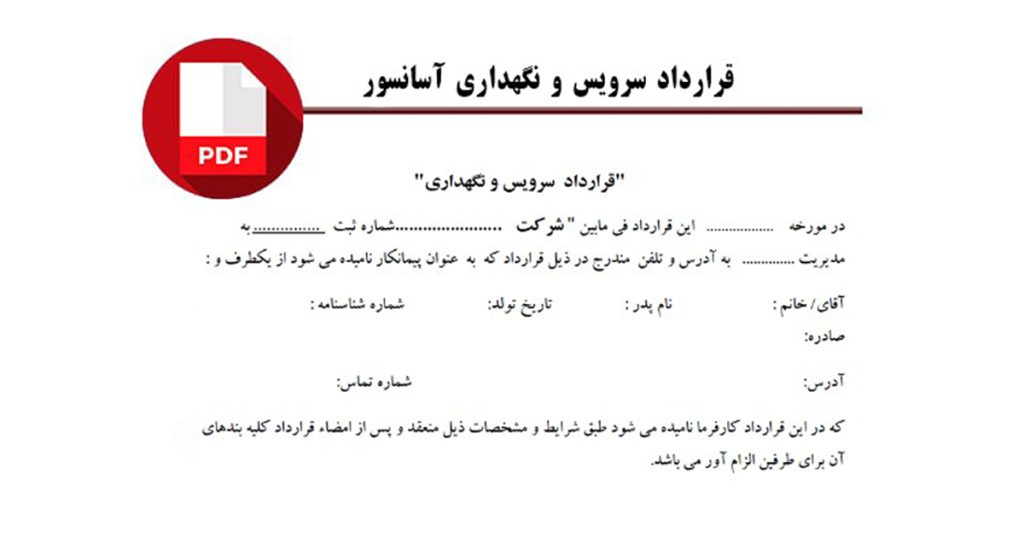 نمونه قرارداد سرویس و نگهداری آسانسور 1 نمونه قرارداد سرویس و نگهداری آسانسور pdf و بررسی مواردی که باید حتما ذکر شود