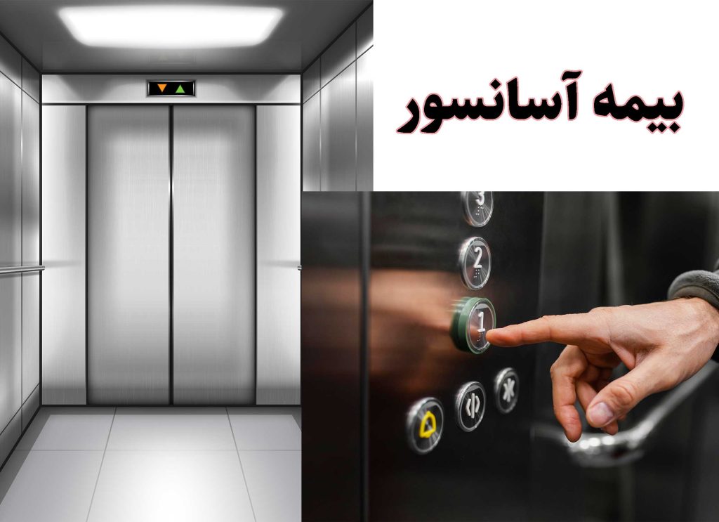 بیمه آسانسور بدون استاندارد | شرایط + قوانین + ضوابط 1 بیمه آسانسور بدون استاندارد