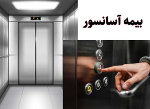 بیمه آسانسور بدون استاندارد