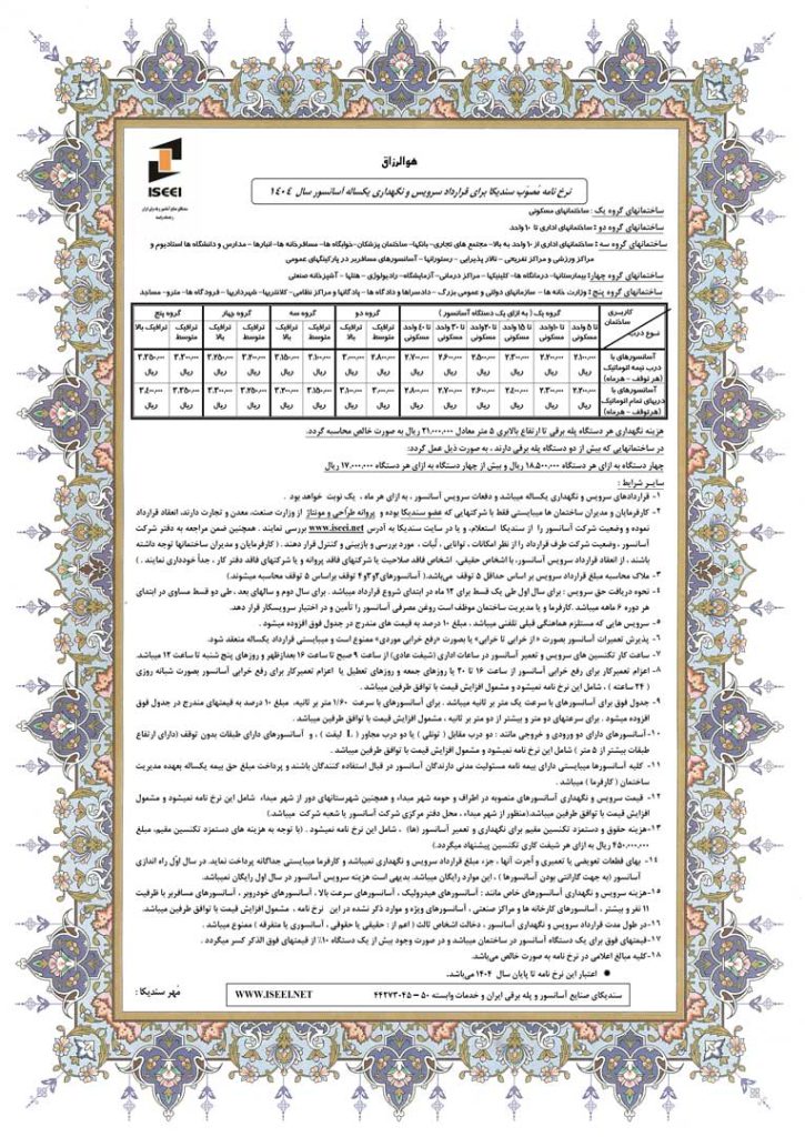نرخ نامه سرویس آسانسور 1404