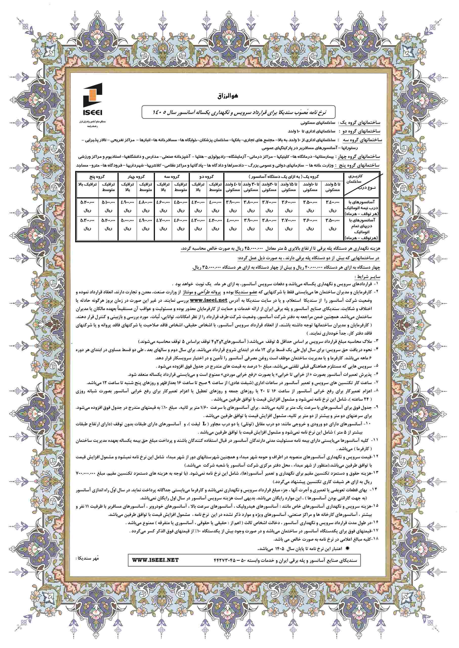 نرخ نامه سرویس آسانسور 1405