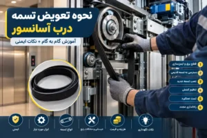 آموزش نحوه تعویض تسمه درب آسانسور [صفر تا صد مراحل تعمیر + فیلم]