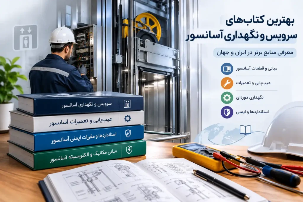بهترین کتاب سرویس و نگهداری آسانسور [در ایران و جهان]