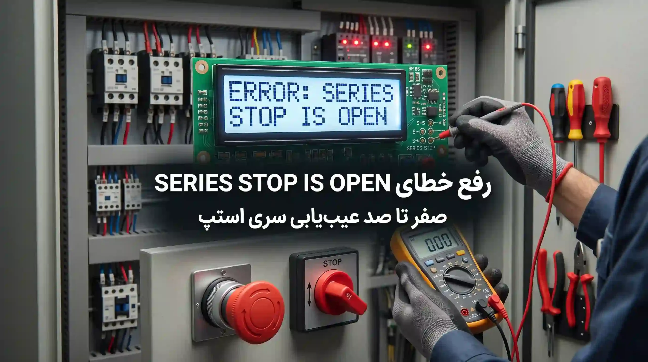 رفع خطای seri stop is open [صفر تا صد عیب‌یابی سری استپ]