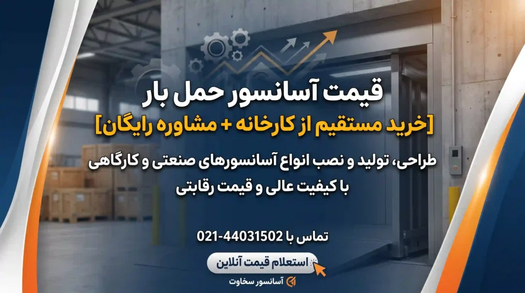 قیمت آسانسور حمل بار [خرید مستقیم از کارخانه + مشاوره رایگان]