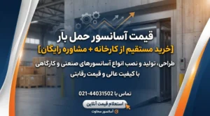 قیمت آسانسور حمل بار [خرید مستقیم از کارخانه + مشاوره رایگان]