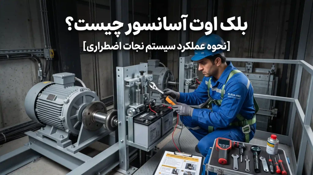 بلک اوت آسانسور چیست؟ [نحوه عملکرد سیستم نجات اضطراری]