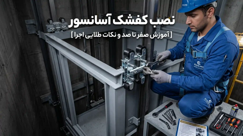 نصب کفشک آسانسور [آموزش صفر تا صد و نکات طلایی اجرا]