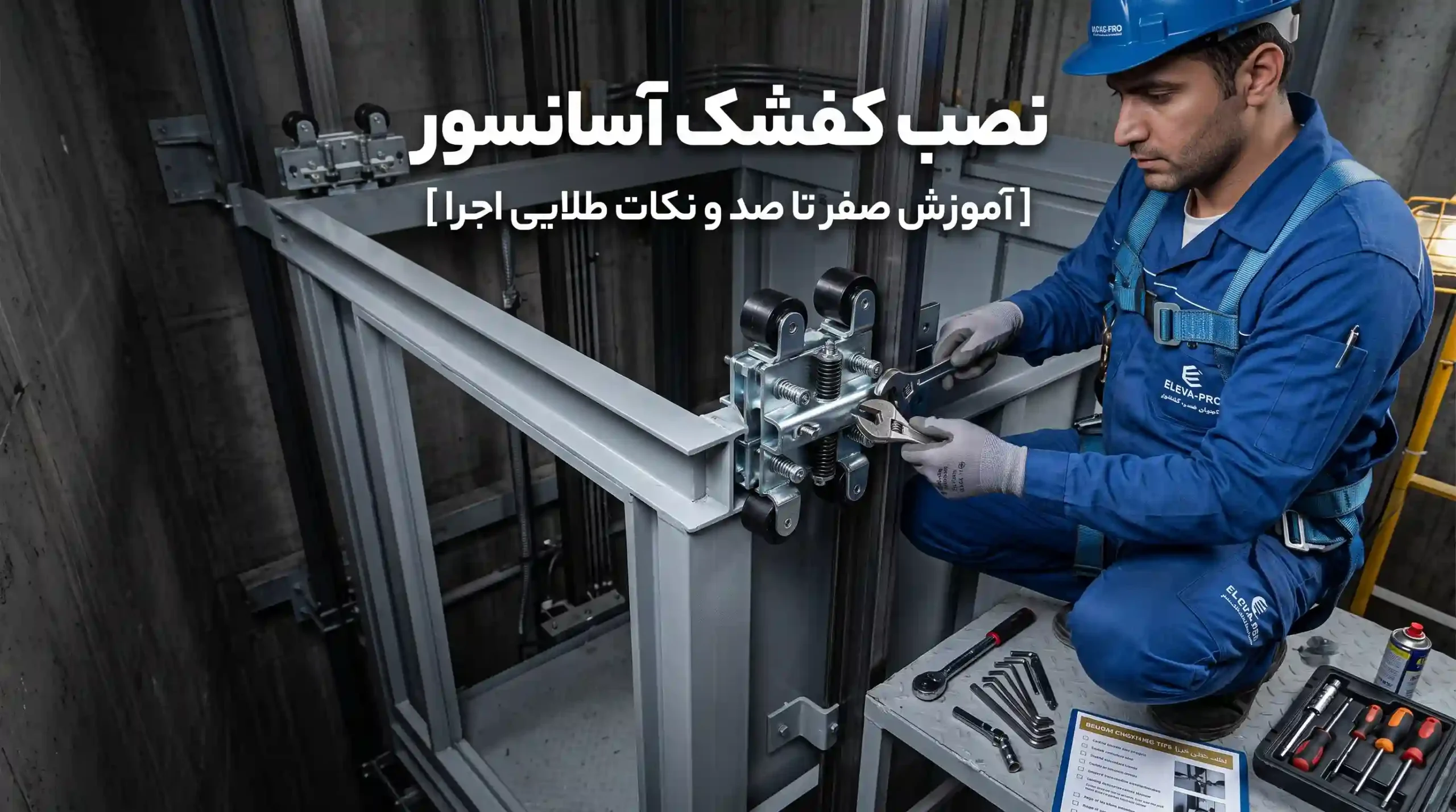 نصب کفشک آسانسور [آموزش صفر تا صد و نکات طلایی اجرا]